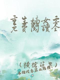 重生嫡女要逆天免费阅读全文