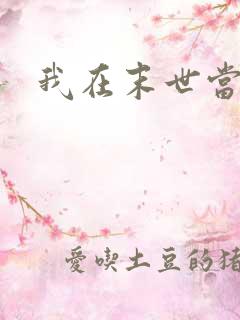 我在末世当丧尸