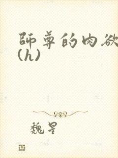师尊的肉欲调教(h)