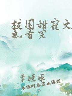 校园甜宠文一口气看完