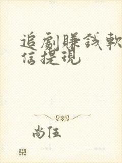 追剧赚钱软件微信提现