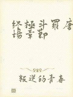 终极斗罗唐三出场章节