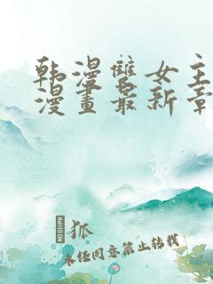 韩漫双女主免费漫画最新章节更新