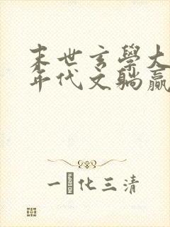 末世玄学大佬在年代文躺赢 小说