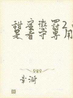 甜蜜惩罚2 我是看守专用宠物这部剧中的台