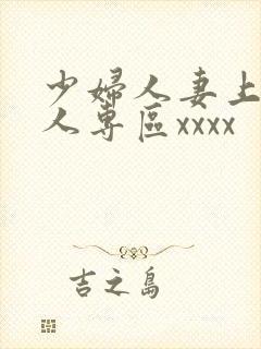 少妇人妻上班偷人专区xxxx