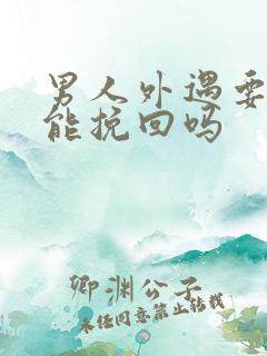 男人外遇要离婚能挽回吗