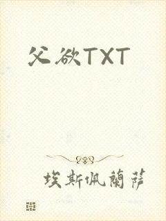 父欲TXT