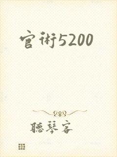 官术5200