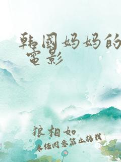 韩国妈妈的朋友 电影