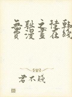 无耻之徒韩漫免费漫画在线观看