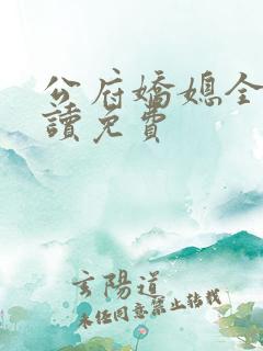 公府娇媳全文阅读免费