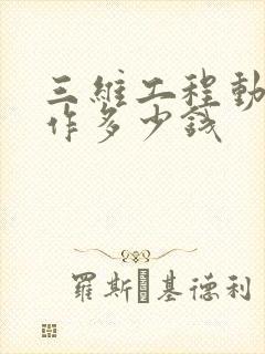 三维工程动画制作多少钱