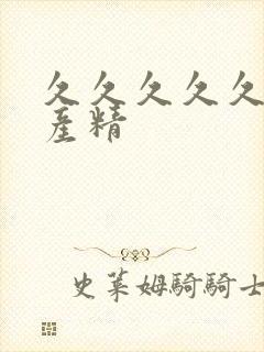 久久久久久久国产精