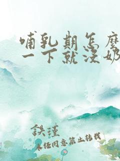 哺乳期怎么突然一下就没奶了