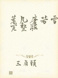 叶凡唐若雪最新完整版