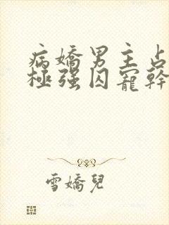 病娇男主占有欲极强囚宠干净