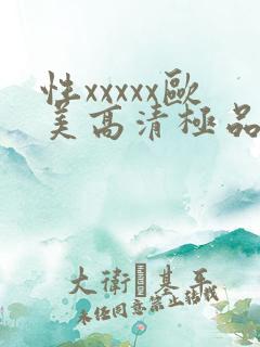 性xxxxx欧美高清极品少妇