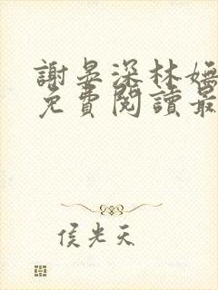 谢晏深林妩小说免费阅读最新章节