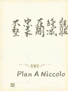 不忠在线观看完整未删减版