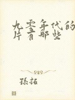 九零年代的动画片有哪些