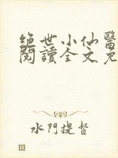 绝世小仙医在线阅读全文免费