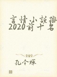 言情小说排行榜2020前十名