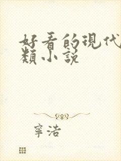 好看的现代言情类小说