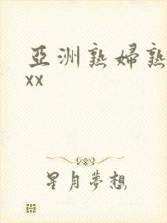 亚洲熟妇熟女ⅹxx