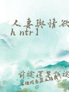 人妻与情欲【高h ntr】