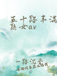 五十路丰满中年熟女av