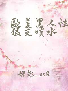 欧美黑人性暴力猛交喷水