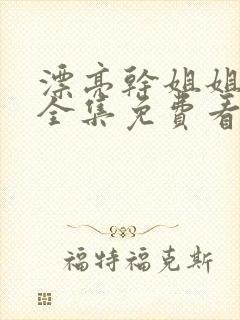 漂亮干姐姐韩漫全集免费看