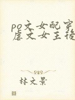 po文女配穿成虐文女主后