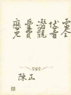 恋爱潜伏电视剧免费观看全集高清版