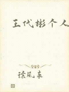 王代彬个人简介