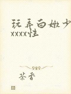 玩弄白嫩少妇xxxxx性