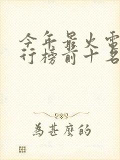 今年最火电影排行榜前十名