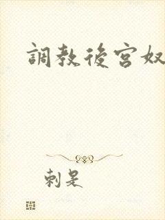 调教后宫奴h