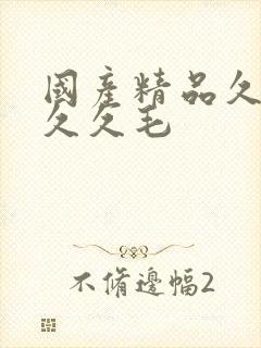 国产精品久久久久久毛