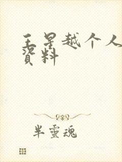 王星越个人简介资料