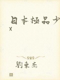 日本极品少妇xx