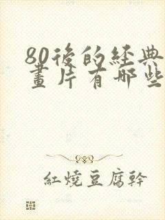 80后的经典动画片有哪些