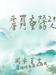 斗罗大陆2绝世唐门里的人物