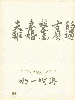 夫妻双方的房子离婚怎么过户给一方