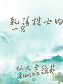 乳荡护士肉欲1一8