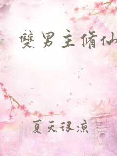 双男主修仙甜文