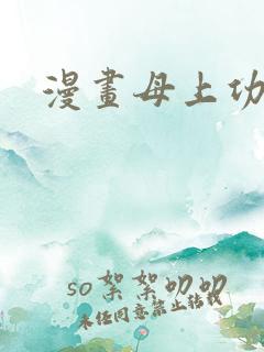 漫画母上功略