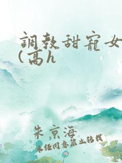 调教甜宠女明星(高h