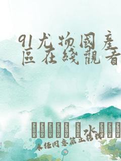 91尤物国产二区在线观看